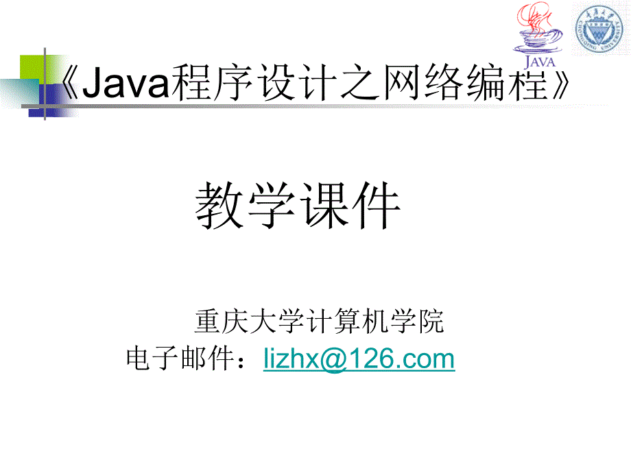 《java程序设计之网络编程》_第1页