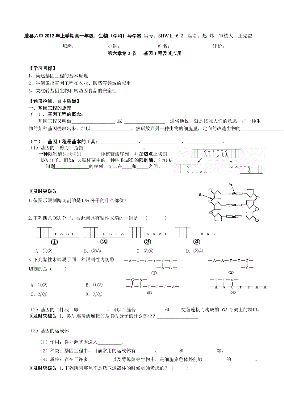 高一级6.2基因工程及其应用 学案_第1页