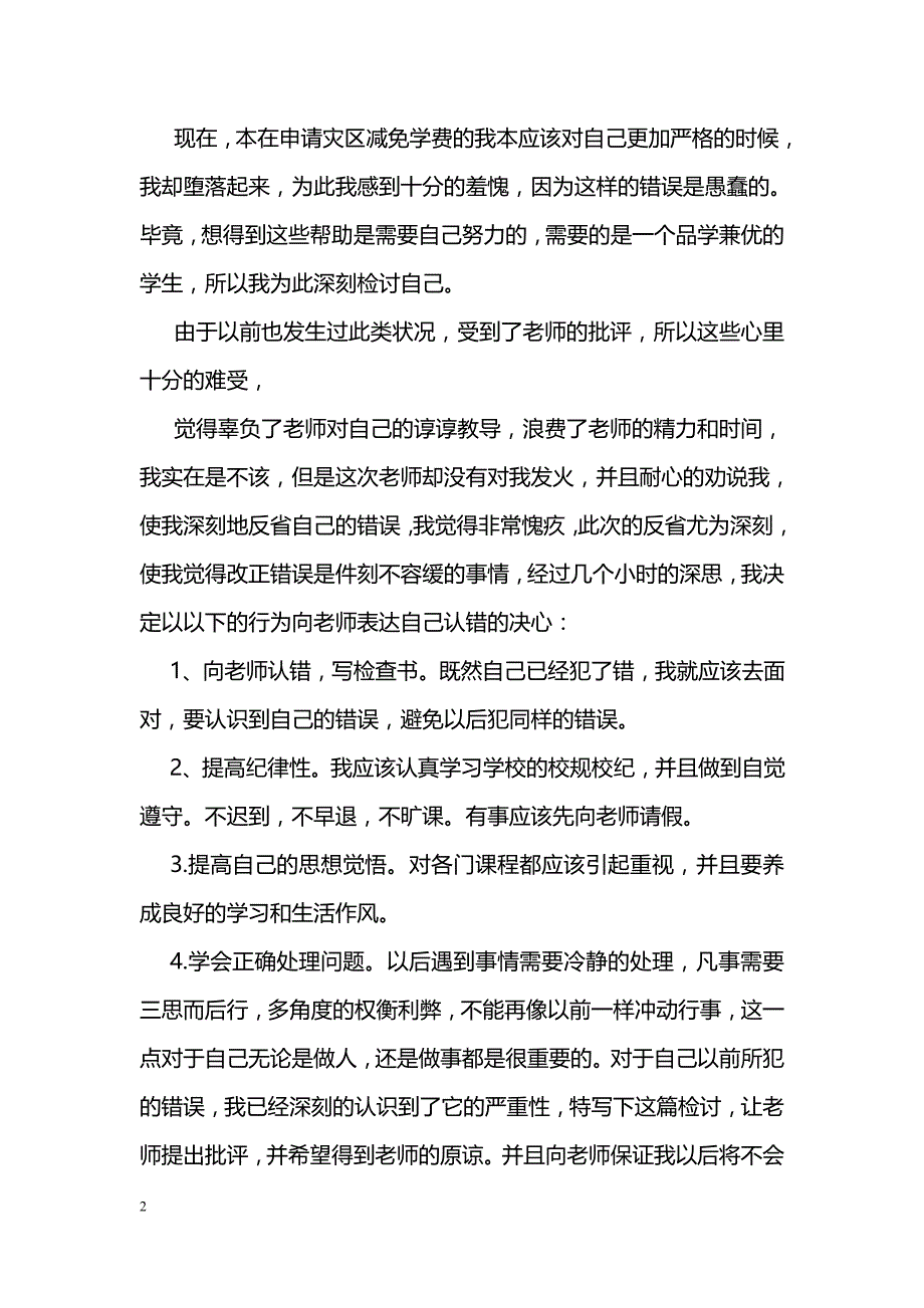 学生万能检讨书_第2页