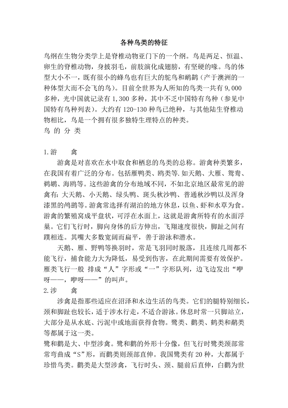 各种鸟类的特征_第1页