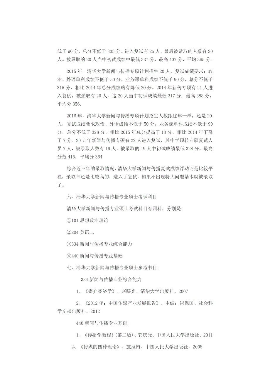 2017年清华大学新闻与传播硕士考研分析_第3页