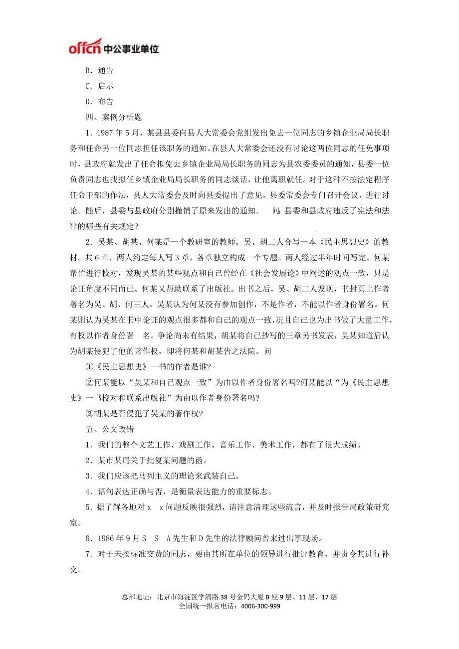 2014年福建事业单位招聘考试：公共科目模拟试卷(七)_第5页