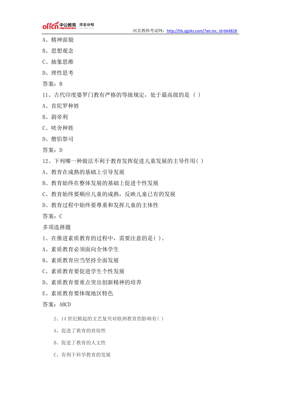 2015年河北教师招聘教育理论基础知识综合练习题二_第3页