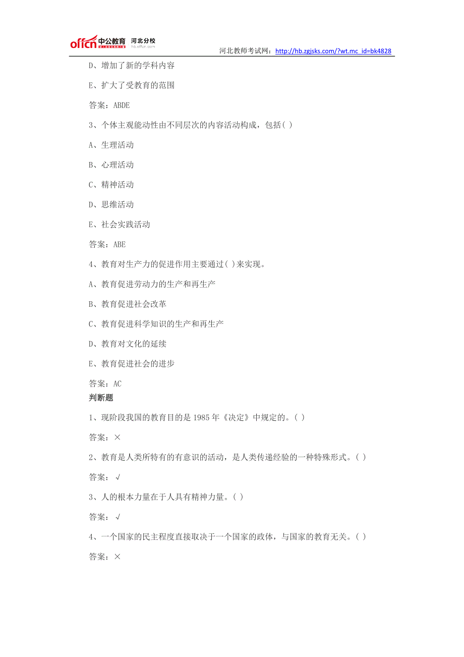 2015年河北教师招聘教育理论基础知识综合练习题二_第4页