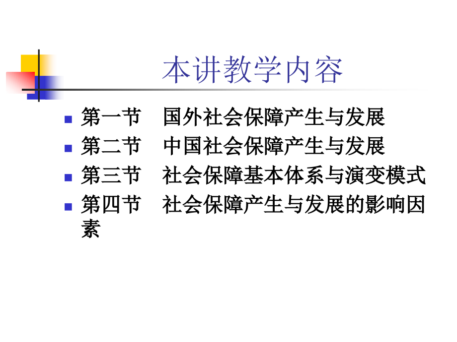 《社会保障学》_第2页