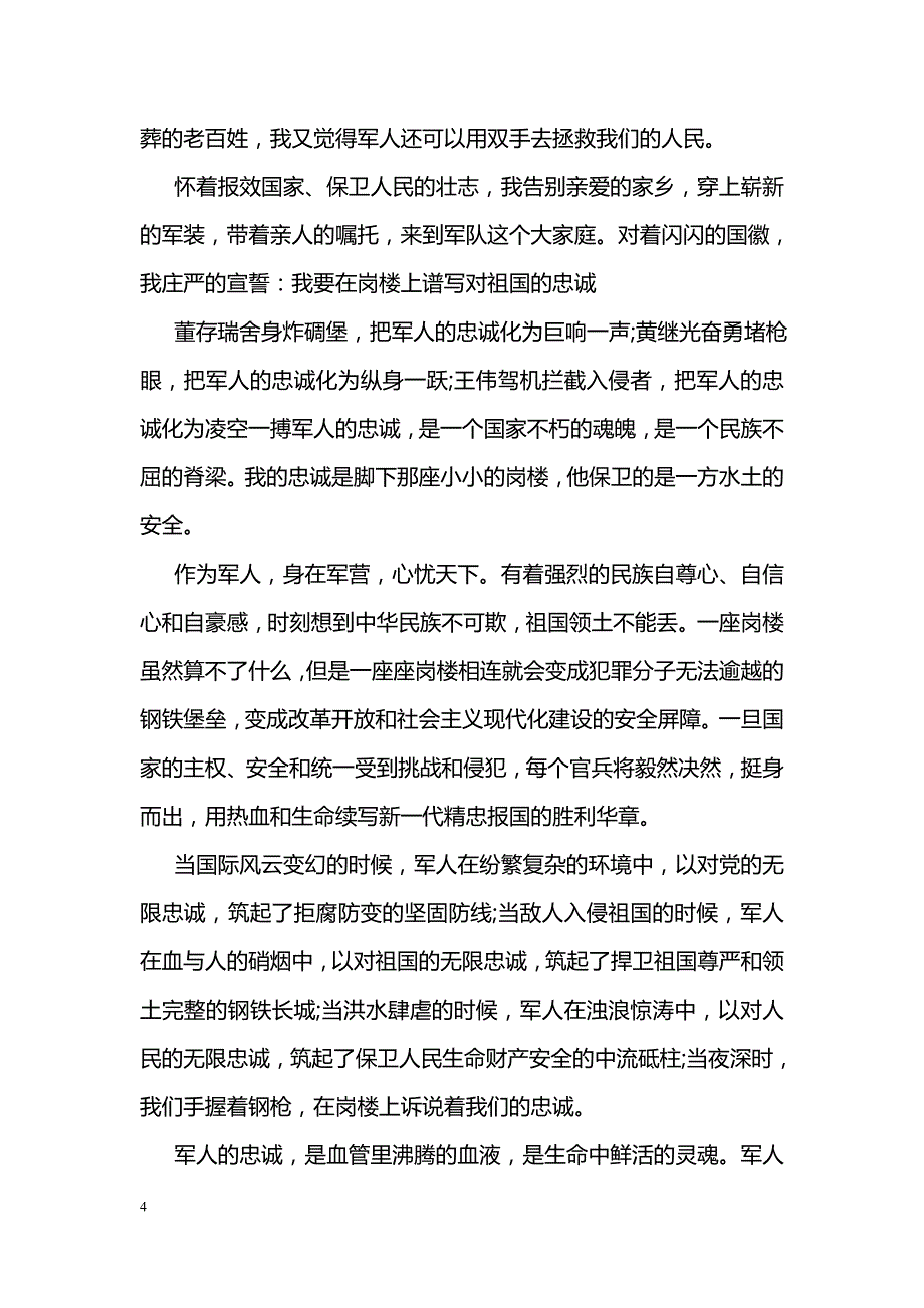 国庆节军人爱国演讲稿范文_第4页