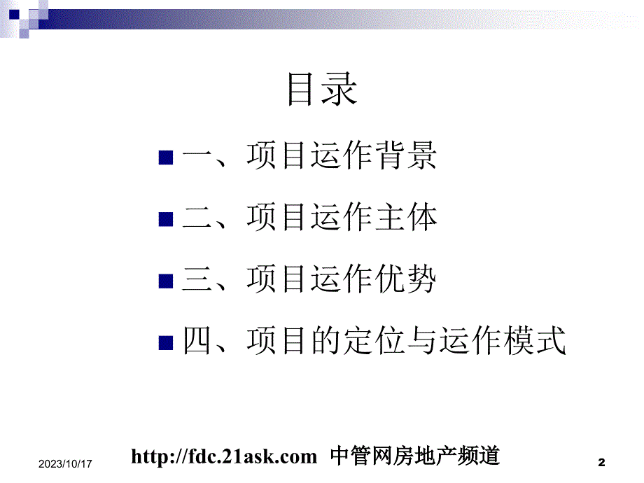 成都-体育主题公园项目运作思路_第2页