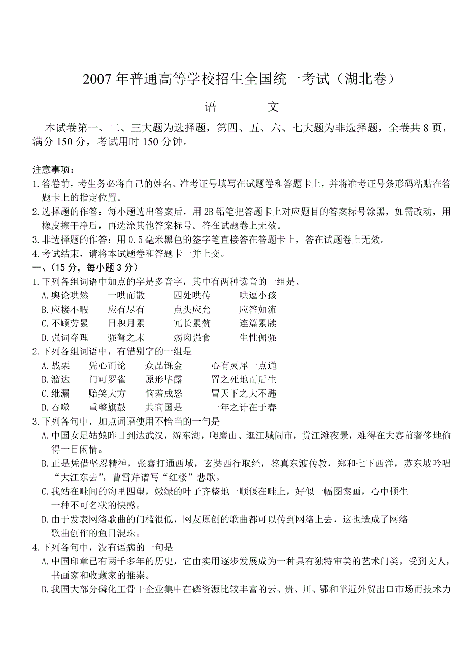 2007年高考语文试题及参考答案(湖北卷)_第1页