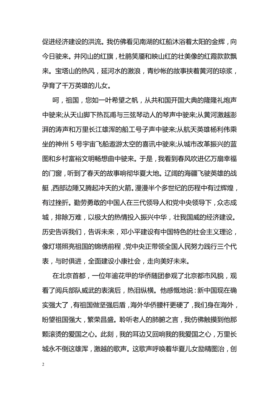 爱国演讲稿范文：祖国，我的母亲_第2页