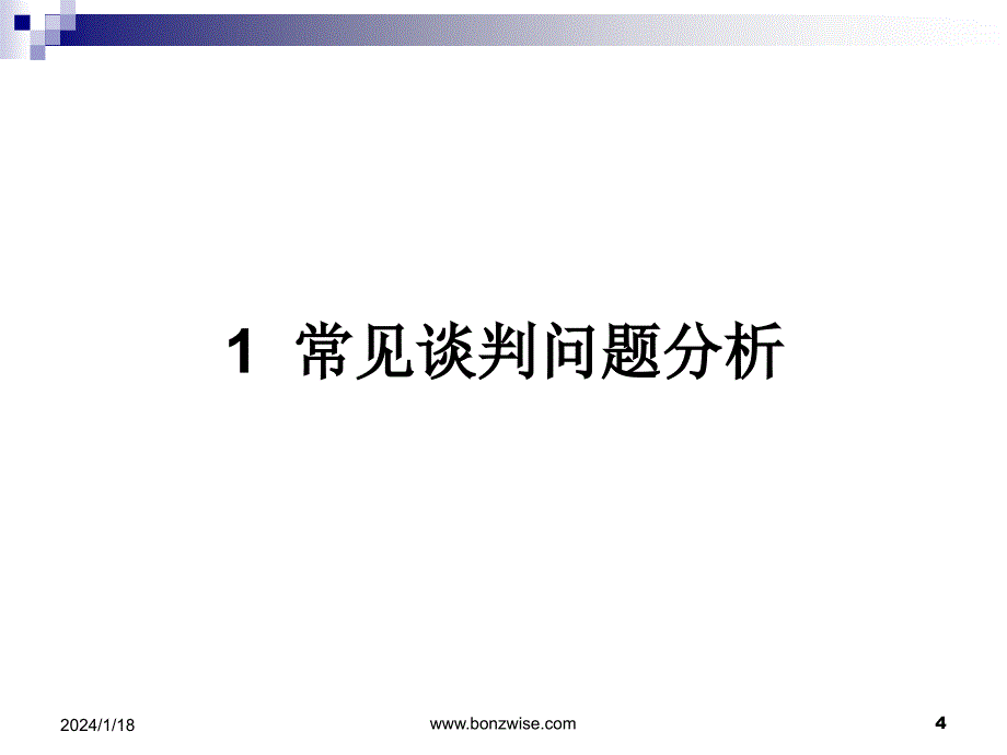 商务谈判与沟通_第4页