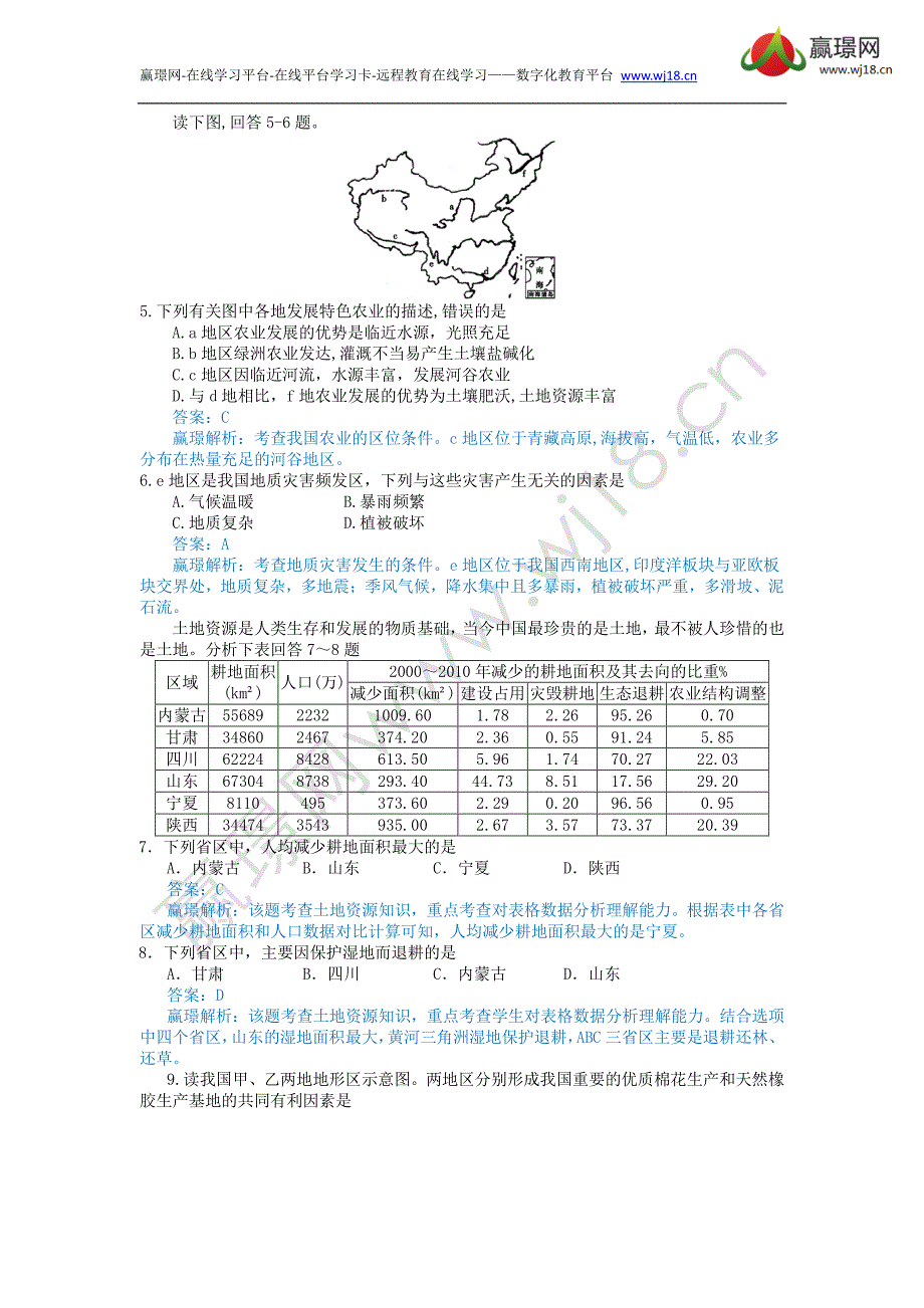 赢璟网-高中地理《农业》单选专题_第2页