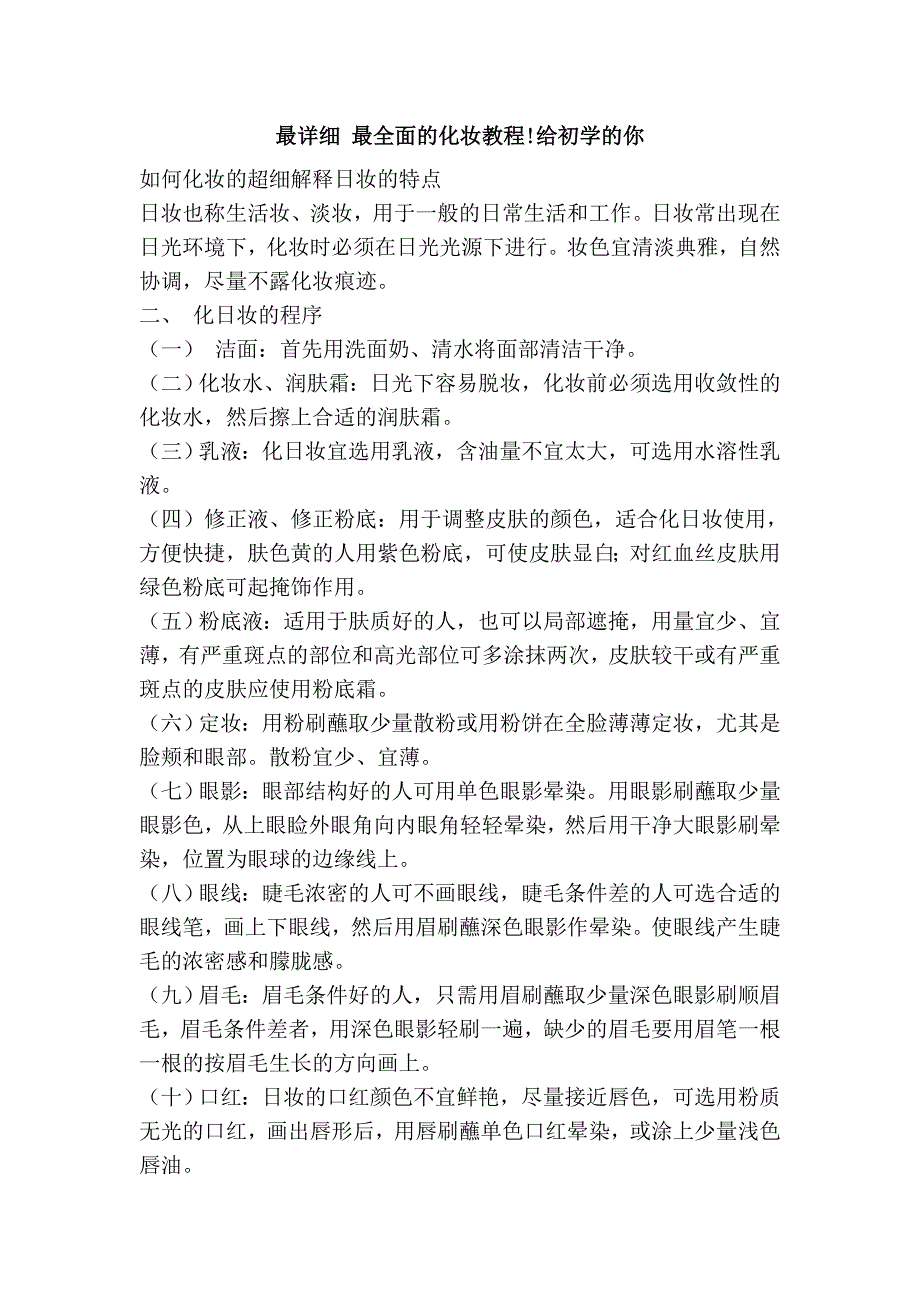 最详细 最全面的化妆教程!给初学的你_第1页