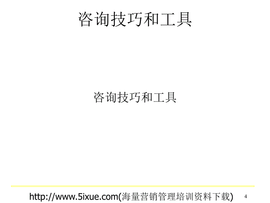 管理咨询：解决问题的专业技巧与方法_第4页