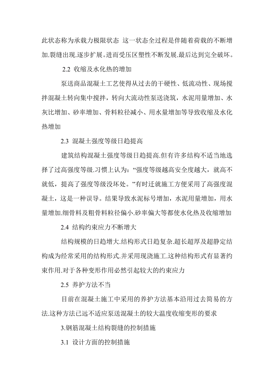 混凝土结构裂缝原因和控制措施探讨_第2页