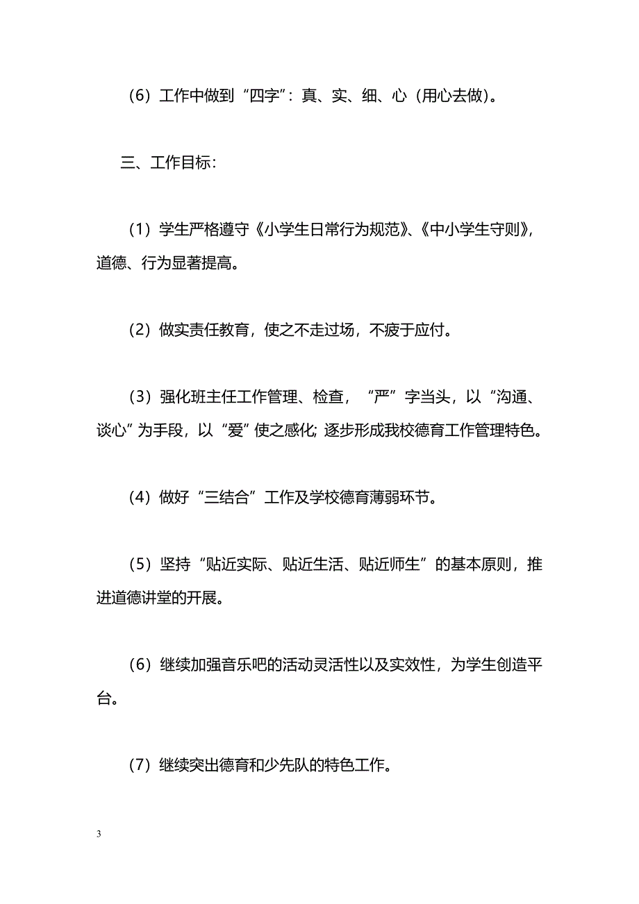 小学2018年秋（第一学期）德育工作计划_第3页