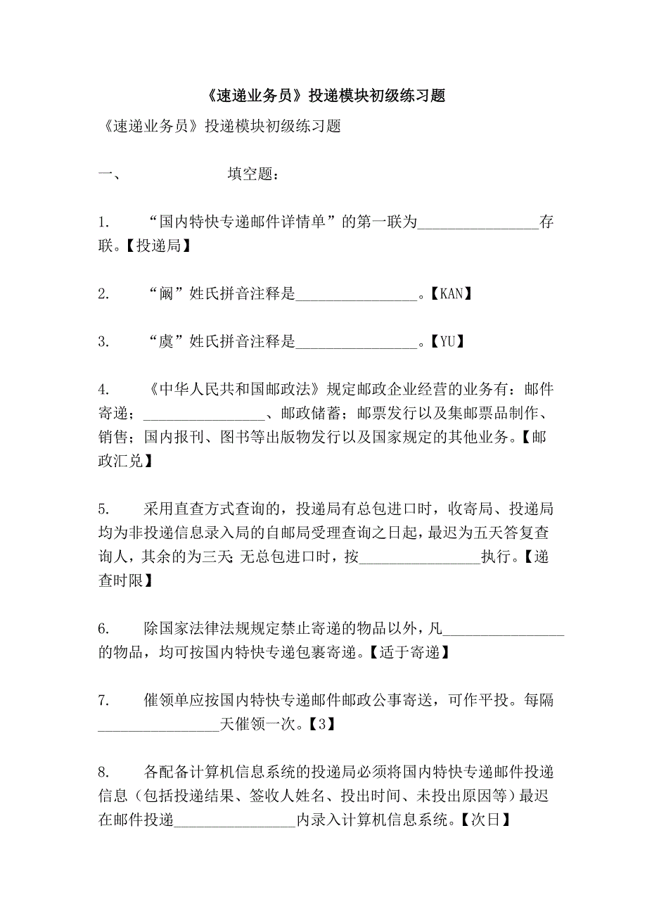 《速递业务员》投递模块初级练习题_第1页