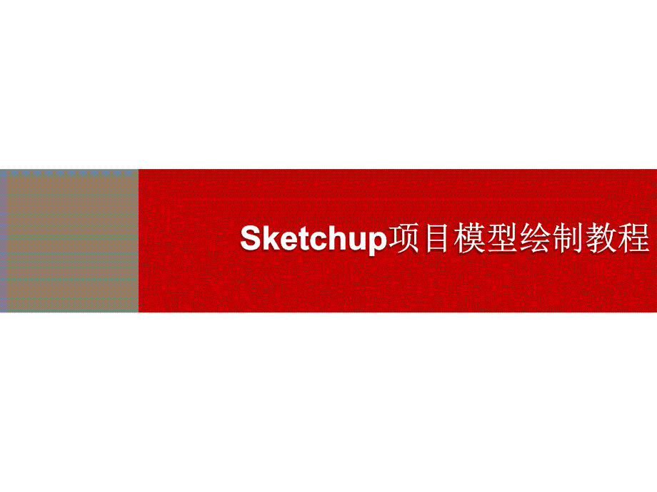 房地产中sketchup建模教程_第1页