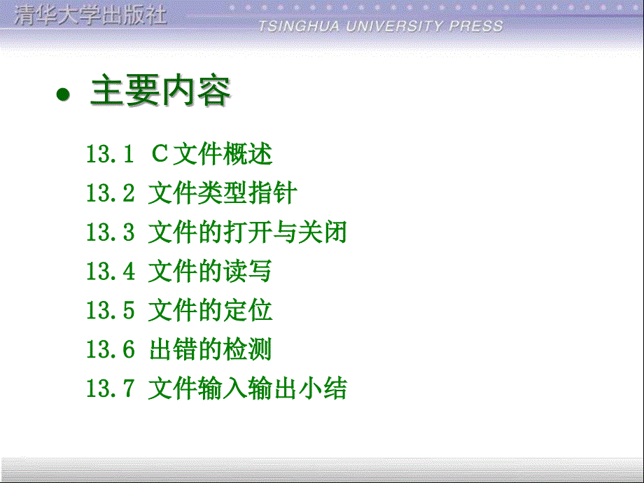 C语言程序设计 清华大学课件 第13章 文件_第3页
