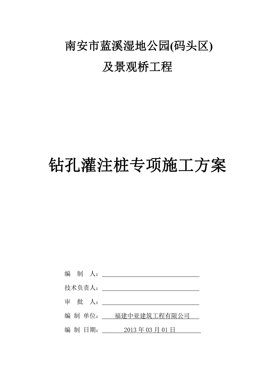 钻孔灌注桩专项施工方案方案_第1页