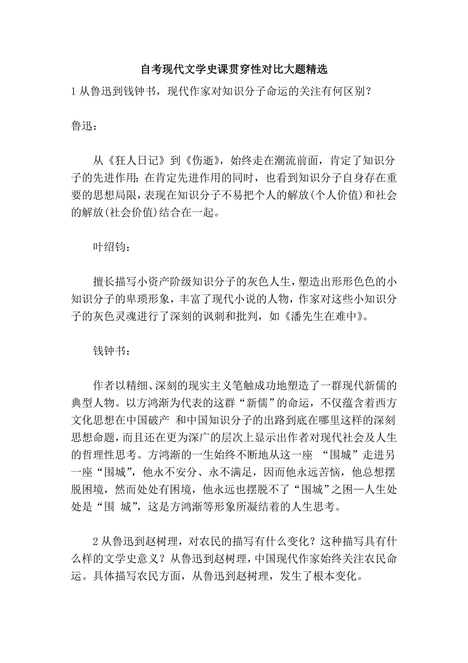 自考现代文学史课贯穿性对比大题精选_第1页