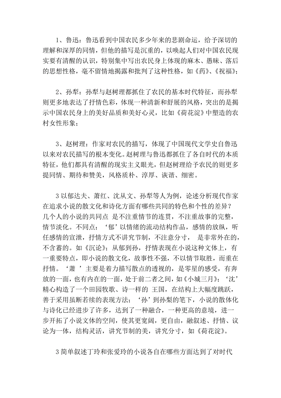 自考现代文学史课贯穿性对比大题精选_第2页