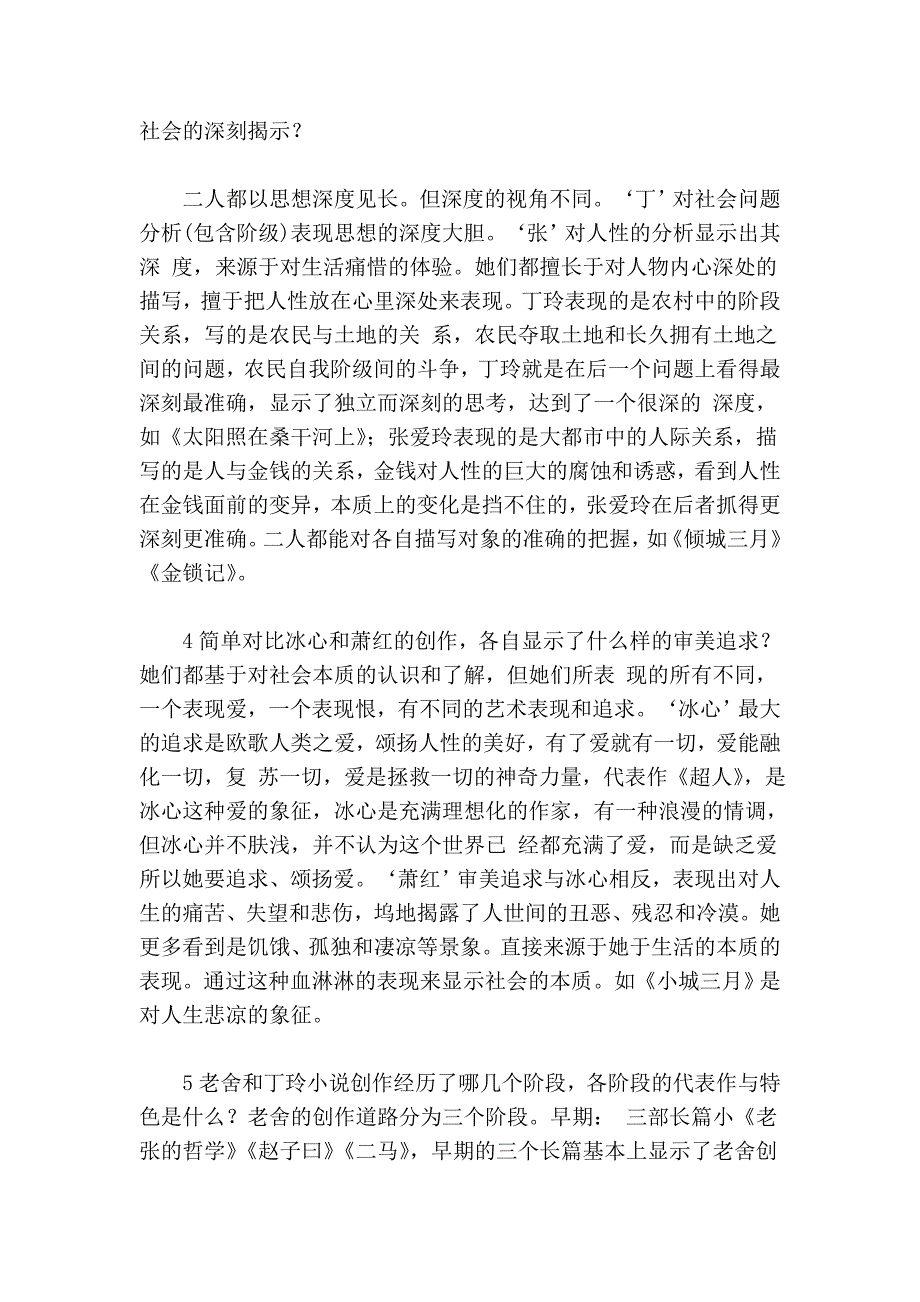 自考现代文学史课贯穿性对比大题精选_第3页