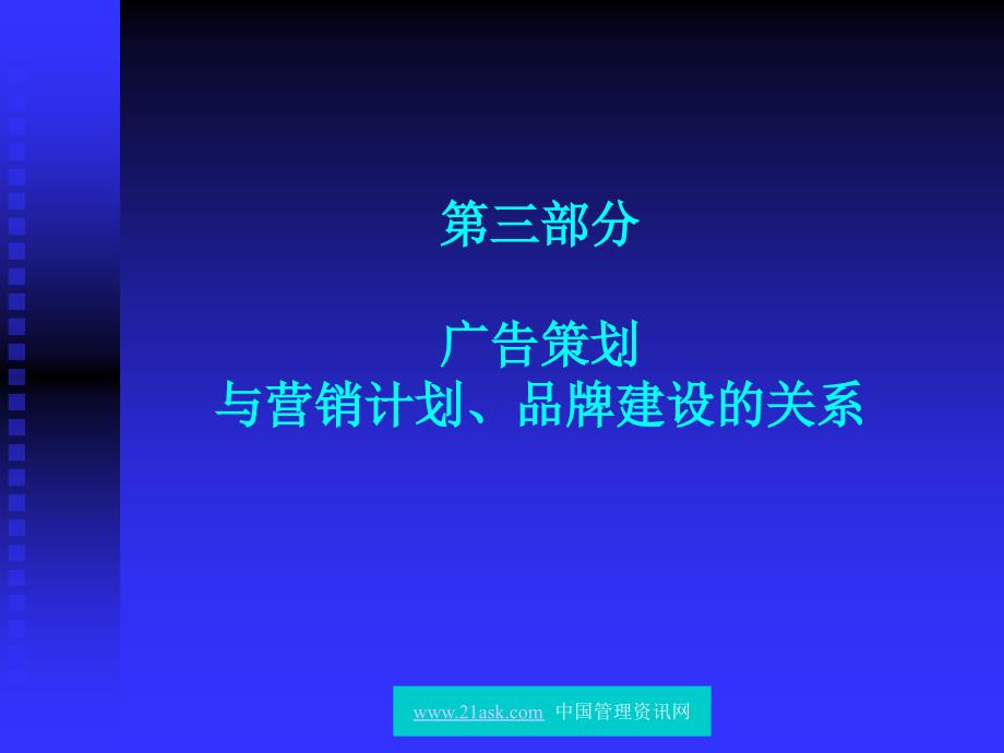 广告-策划与营销计划、品牌建设的关系_第1页