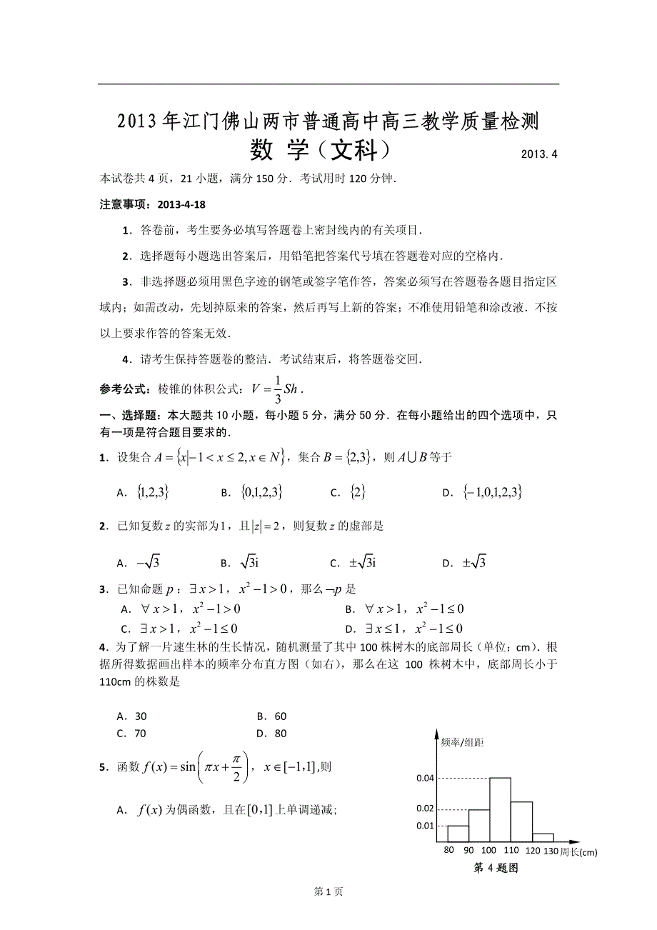 2013年江门市、佛山市高三文科数学二模试卷及答案(pdf)_第1页