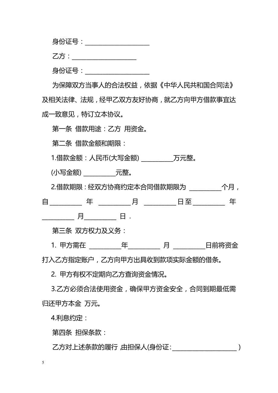 简单的借款合同范本_0_第5页