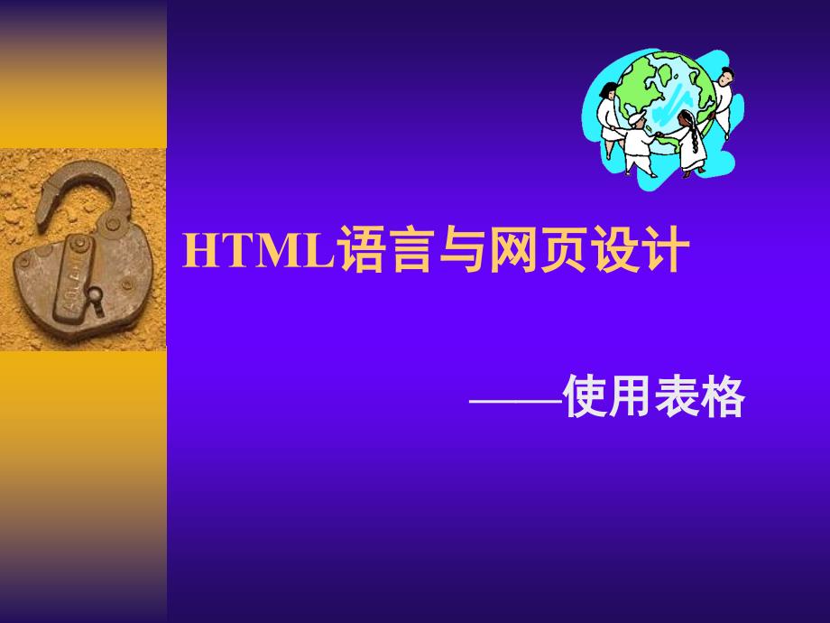 【计算机】html语言与网页设计5_第1页