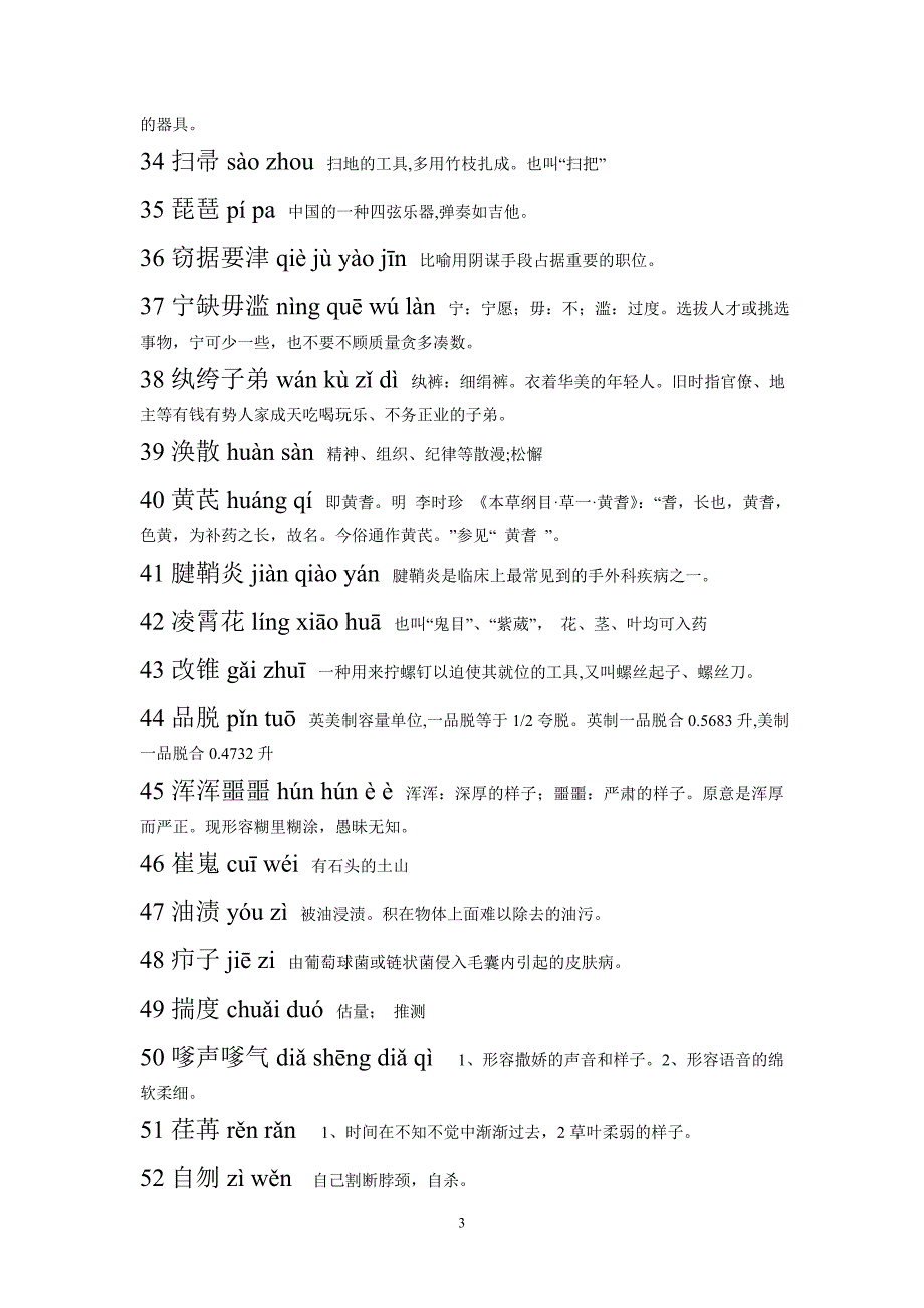 汉字听写大会第5期听写词语(复赛第五场)附解释_第3页