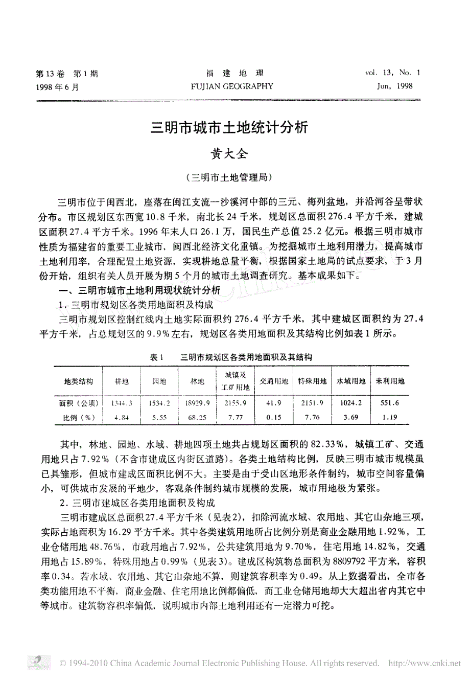 三明市城市土地统计分析_第1页