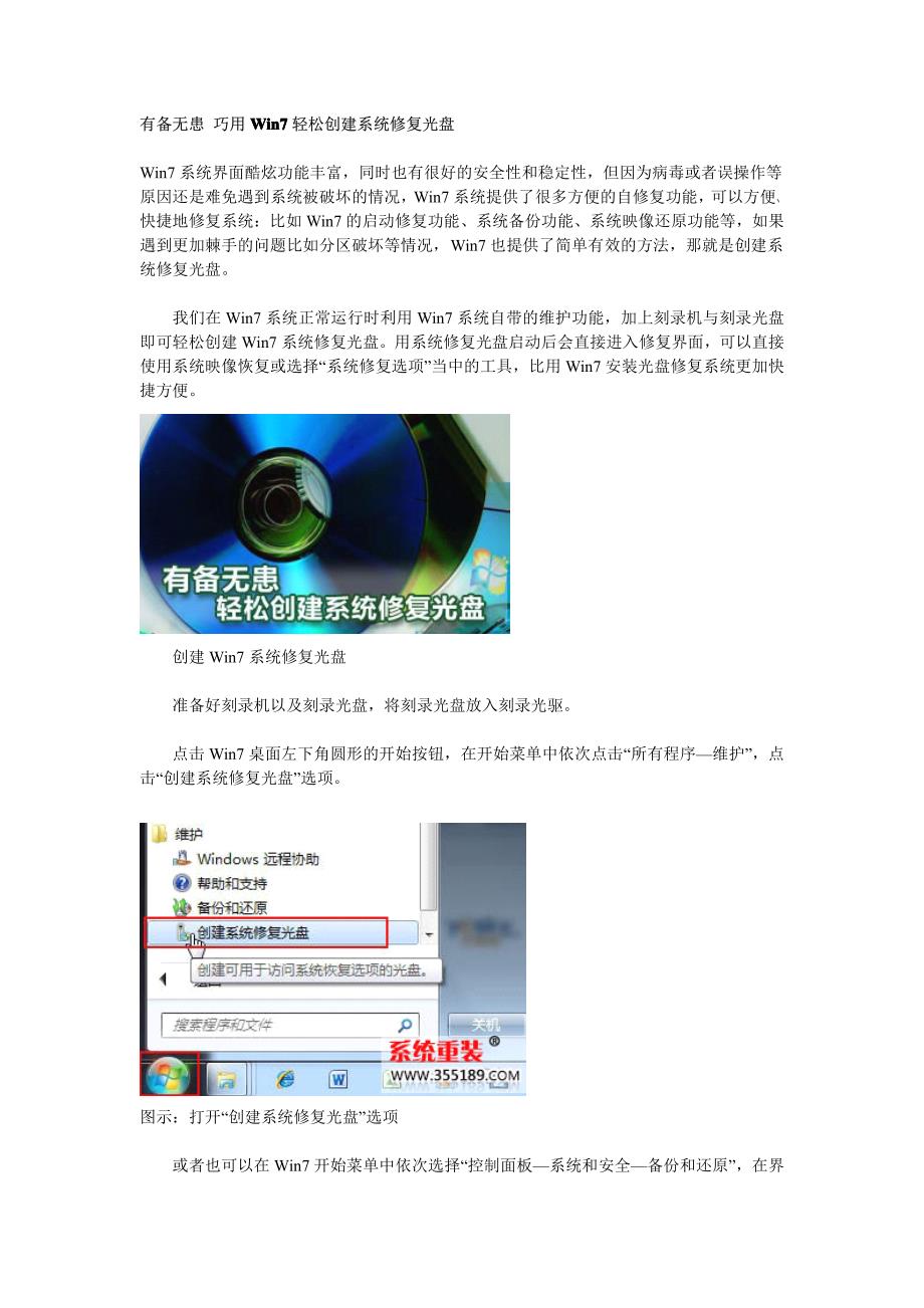 有备无患 巧用win7轻松创建系统修复光盘_第1页
