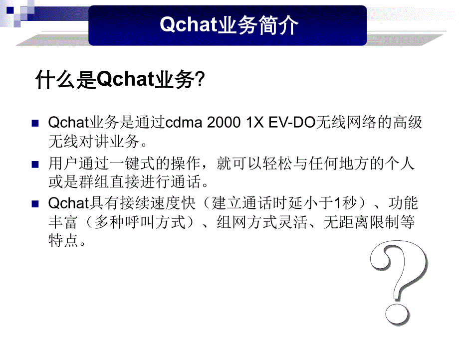 天翼对讲qchatptt 华为c7300使用说明_第3页