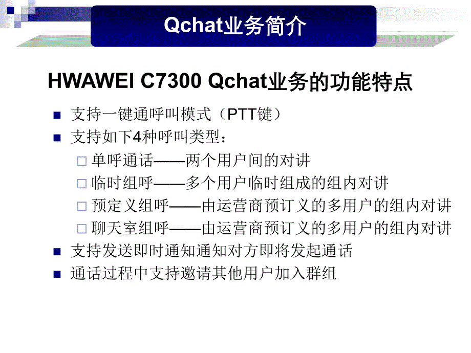 天翼对讲qchatptt 华为c7300使用说明_第4页