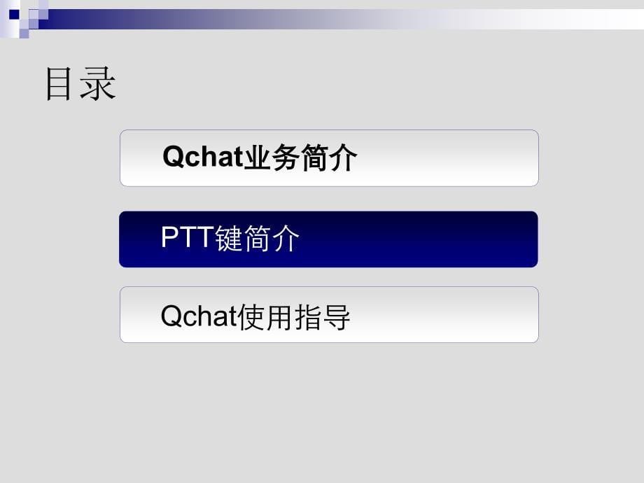 天翼对讲qchatptt 华为c7300使用说明_第5页