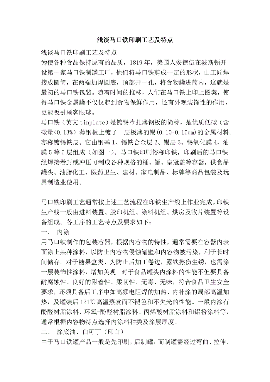 浅谈马口铁印刷工艺及特点_第1页