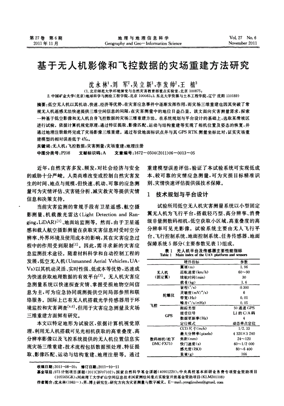 基于无人机影像和飞控数据的灾场重建方法研究_第1页