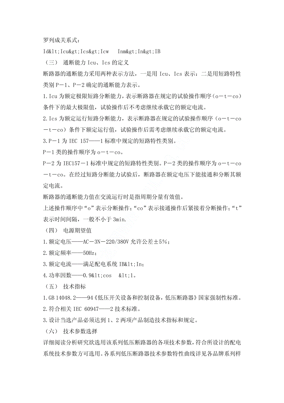 万能式低压主断路器、塑料外壳式断路器设计选型_第3页