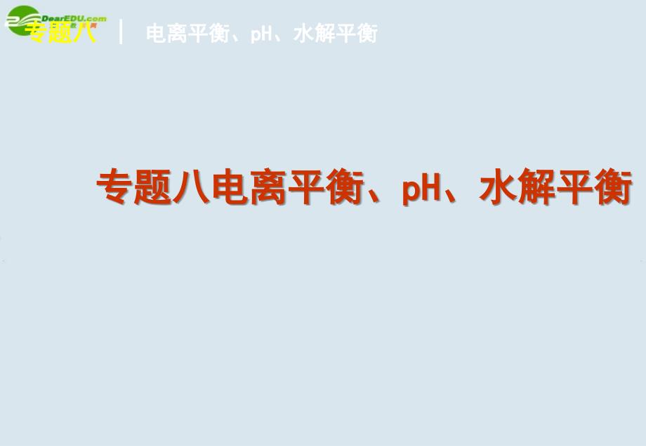 2011届高考化学二轮专题复习_专题8_电离平衡、ph、水解平衡课件_大纲人教版_第1页