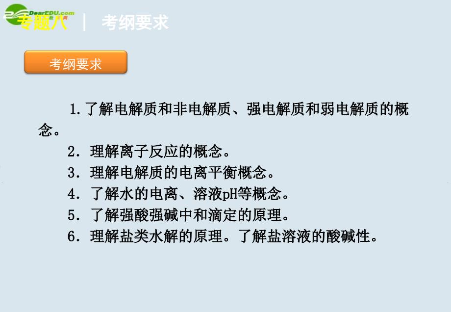 2011届高考化学二轮专题复习_专题8_电离平衡、ph、水解平衡课件_大纲人教版_第2页