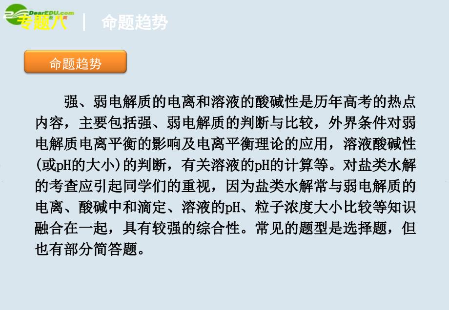 2011届高考化学二轮专题复习_专题8_电离平衡、ph、水解平衡课件_大纲人教版_第3页