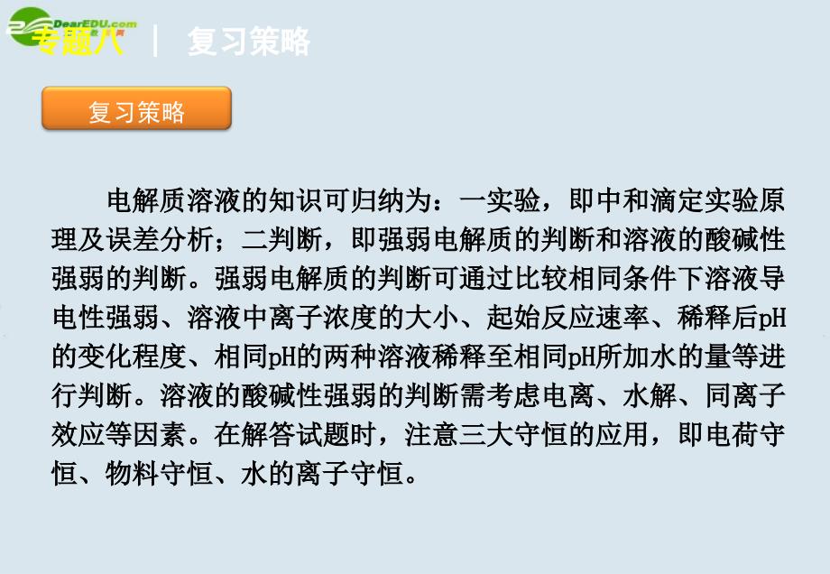 2011届高考化学二轮专题复习_专题8_电离平衡、ph、水解平衡课件_大纲人教版_第4页