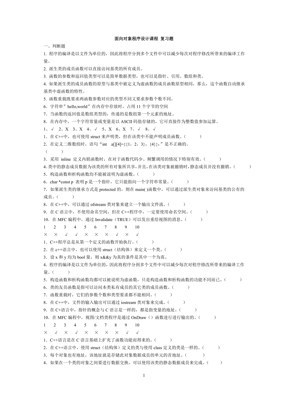 c++复习题汇总_第1页