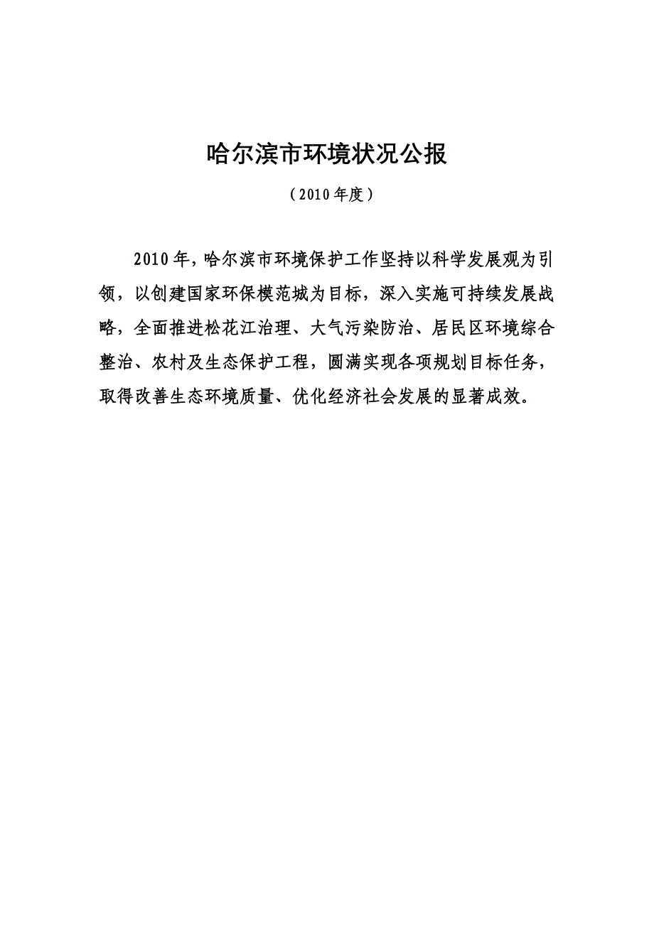 2010年哈尔滨市环境状况公报_第1页