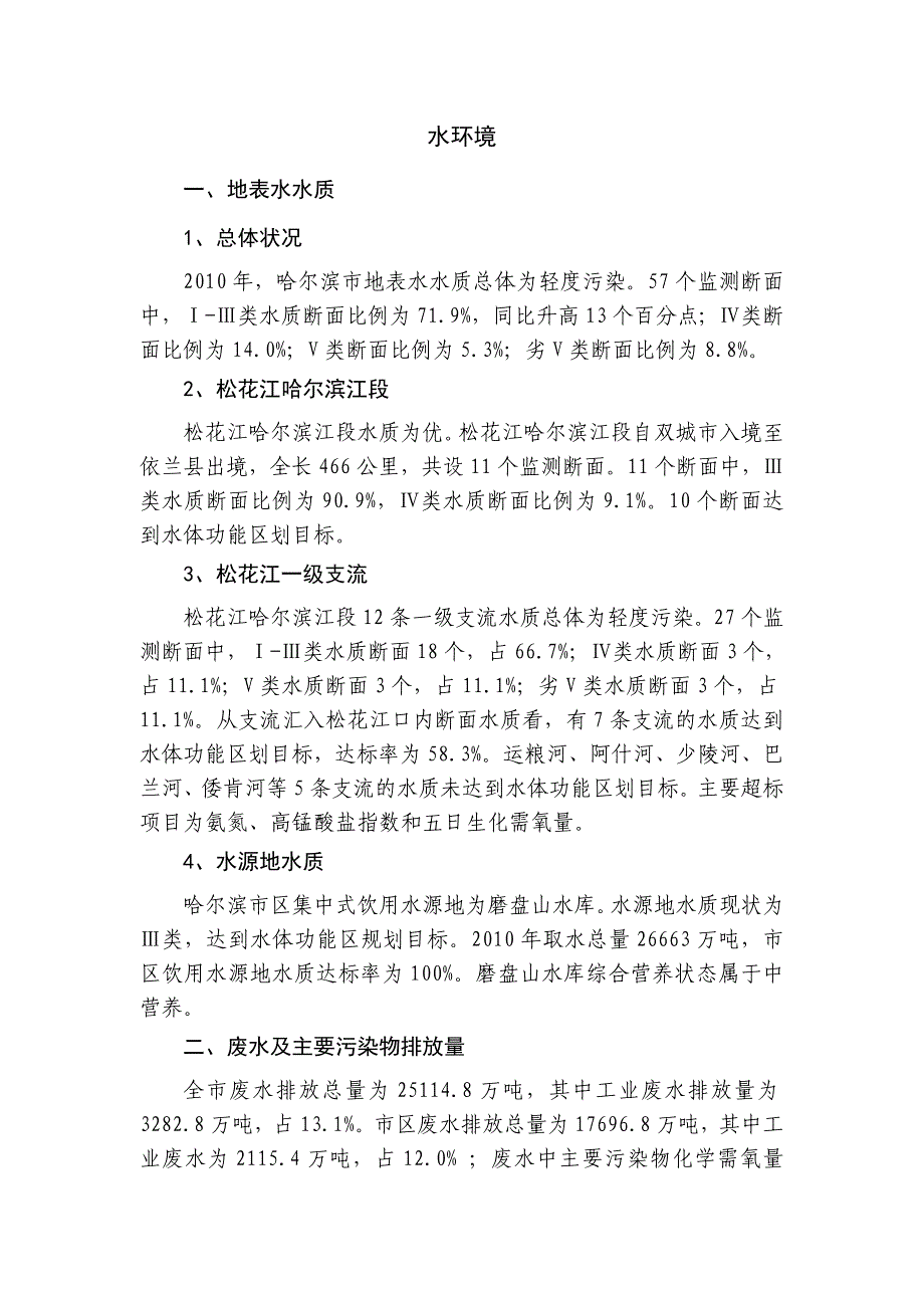 2010年哈尔滨市环境状况公报_第2页