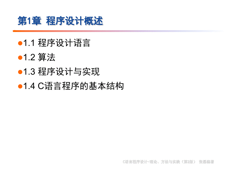 C语言程序设计PPT课件 第1章 程序设计概述_第2页