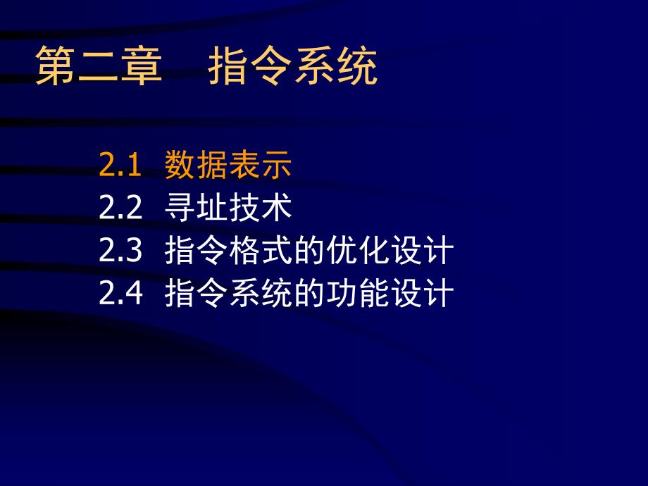 计算机系统结构课件3_第2页