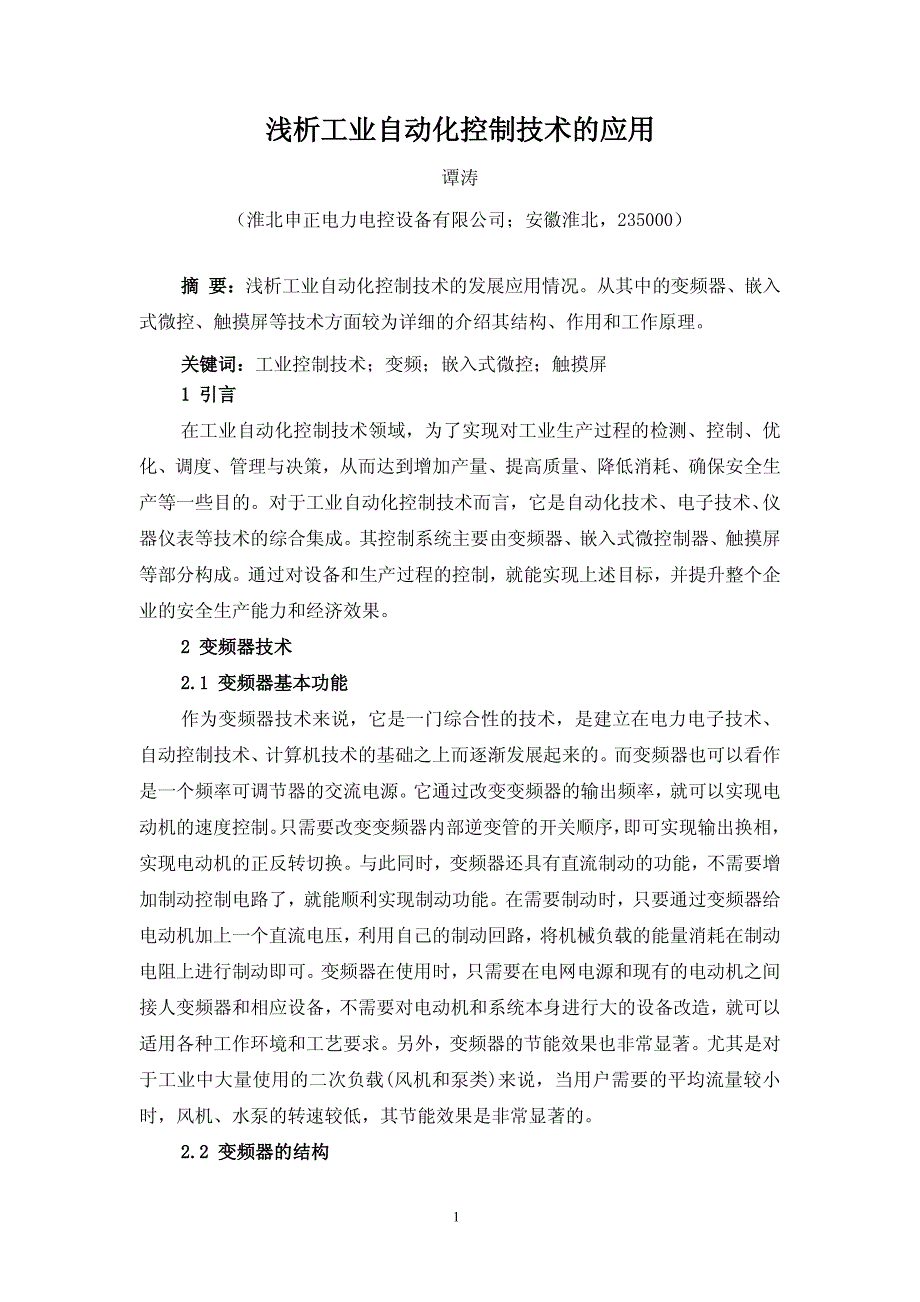 浅析工业自动化控制技术的应用(谭涛)_第1页