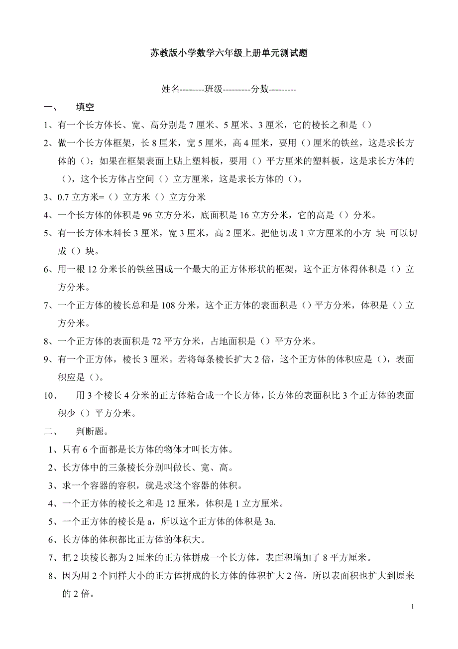 苏教数学六年级小学上第一单元《长方体和正方体》试题汇总共10套_第1页